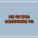 뉴웰성형외과의원 | 모발 이식 잘하는 뉴웰성형외과의원 추천