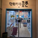 콩툰첨단2지구점