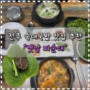[전주맛집] 전주 순대국밥 맛집 "옛날 피순대" 방문 후기/ 내돈내산 전주 맛집 추천