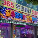 쎄븐오락실 | 여수 여서동 인형뽑기 3곳 리뷰 (현대아파트 질수없지 /송백 대빵오락실 / 송백 슈팅오락실 )