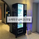 소래포구 넘버 25 호텔 비품자판기 납품