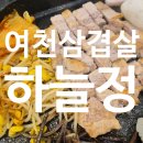 여천 | 여수 여천 삼겹살 맛집 하늘정 현지인 맛집 후기