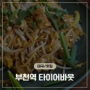 타이어바웃 | 부천역 부천대 타이어바웃 태국 음식 찐맛집 후기