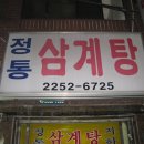 정통삼계탕 이미지