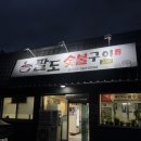 팔도숯불구이 | 정선 파크로쉬 현지인 맛집 팔도숯불구이 (꼭꼭 돼지갈비 시키세요!)