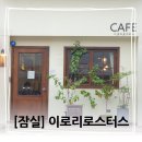 [잠실] 이로리로스터스, 갓성비 스페셜티 핸드드립