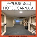 [구마모토 숙소] HOTEL CARNA A(호텔 카나A) 숙박 후기