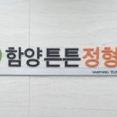 함양튼튼정형외과의원 이미지