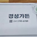경성가든 이미지