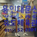 용인대 문산 유도체육관 이미지