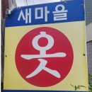 옷수선마을