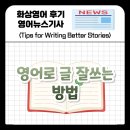 좋은 글을 쓰는 비결? 영어 뉴스로 배우는 스토리텔링 꿀팁 모음