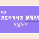 영호카써비스 | 간호조무사 최신 간호국가시험 문제은행 &#39;오답노트&#39; 2