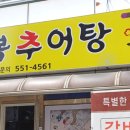 수복추어탕 - 천안시 서북구 두정상가3길 15 | 수복추어탕