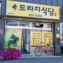 도라지식당 이미지