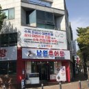 박가네남원추어탕 - 부천시 소사구 소사로170번길 22 | 박가네남원추어탕