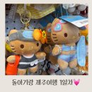 ㈜버디카서비스 | 돌아기랑 3박4일 제주도여행 1일차