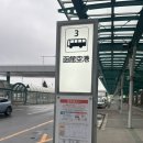 군청앞버스승강장 | 하코다테 공항에서 하코다테역 가는 법 공항버스 시간표 및 입출국 후기