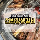 대전 대덕구 송촌동 전반장 생갈비 숯불에 구워먹는 찐맛집 후기