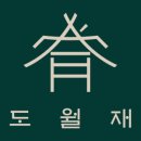 도월재