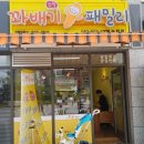 꽈배기패밀리 이미지