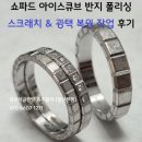 전주 다혜님 쇼파드 반지 폴리싱 각 무너짐 없이 폴리싱 잘하는 곳 , 홍보석금은방 홍주얼리 (일산본점...