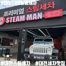 대전 용전동 스팀세차 &#39;스팀맨 대전용전점&#39; :: 지프 랭글러 스팀세차 후기(비포/에프터)
