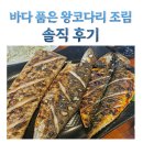 바다 품은 왕코다리 조림 솔직 후기