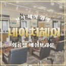 회룡샘 | [W.14] 본식 헤어 염색 후기 네이처헤어 회룡점 (애쉬브라운 컬러 추천)