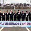 청주시 반려동물보호센터 이미지