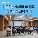 상주시청 | 선도하는 상주시청 공무원 실무적용의 생성형 AI 활용 교육 후기
