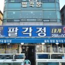 정자대게회센타