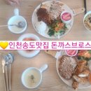 (주)코리아세븐 송도타임점 | 송도맛집 돈까스가 두껍고 겉바속촉에 소스가 맛있는 돈까스브로스 라이크홈점