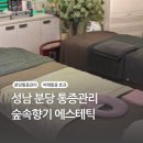 분당 통증관리 - 숲속향기 에스테틱 어깨 통증 관리 후기