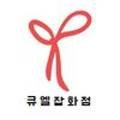 큐엘코