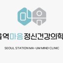 서울역마음정신건강의학과의원 이미지