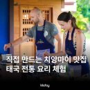 치앙마이 쿠킹클래스 추천 그랜마즈홈 마마노이 에어컨 레시피 비교
