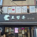 토평공원 | 구리 장자호수공원역 근처 토평돈 돼지고기 맛집 삼겹살 목살 애견동반가능