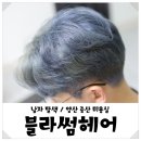 남자 탈색 양산 증산 미용실 블라썸헤어에서 변신