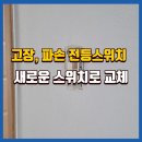 cu원주이안점 | 원주파손된전등스위치 교체 설치