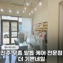 권광로 263번길 19 | 진주무좀발톱 케어 가능한 더 기쁜네일