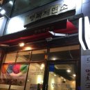 행복제면소 상인점 이미지