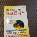 2002년 일본 "도쿠나가유지로" 저 "이선옥"번역 "암을극복하는 기적의 프로폴리스" 이미지