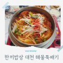 한끼 밥상 | 대천해수욕장 근처 푸짐한 한식 한상 '한끼밥상 대천 해물뚝배기' 가족식사 후기