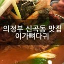 의정부 신곡동 맛집 이가뼈다귀 후기
