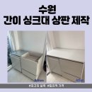 윤성하우스 | 수원 간이 싱크대 상판 제작, 공간에 맞춘 맞춤 시공으로 깔끔하게