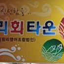 창리회타운