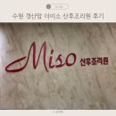 (주) 미소산후조리원 | 수원 경산맘 첫째 출입 가능한 더미소산후조리원 후기