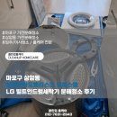 씨유 상암오벨리스크2차점 | 마포구 상암동 상암한화오벨리스크 오피스텔 LG 빌트인드럼세탁기 분해청소 후기