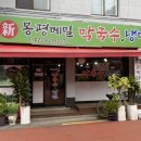 신봉평막국수 - 동두천시 어수로83번길 6 | 신봉평막국수